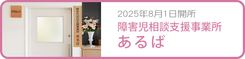 障害児相談支援事業所 あるば